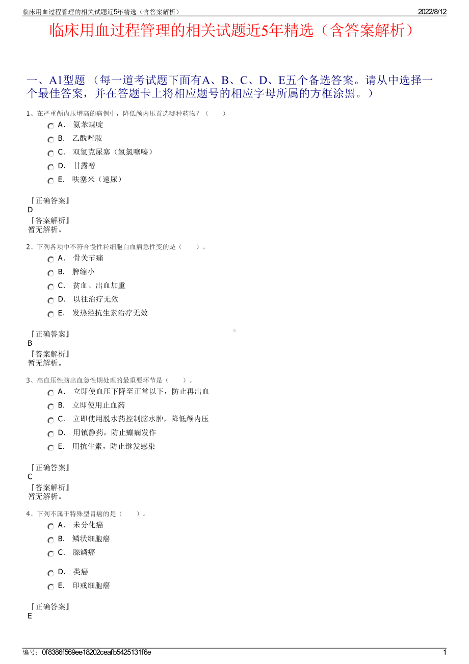 临床用血过程管理的相关试题近5年精选（含答案解析）.pdf_第1页