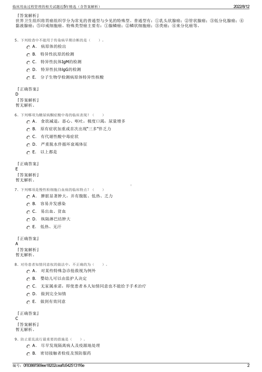 临床用血过程管理的相关试题近5年精选（含答案解析）.pdf_第2页