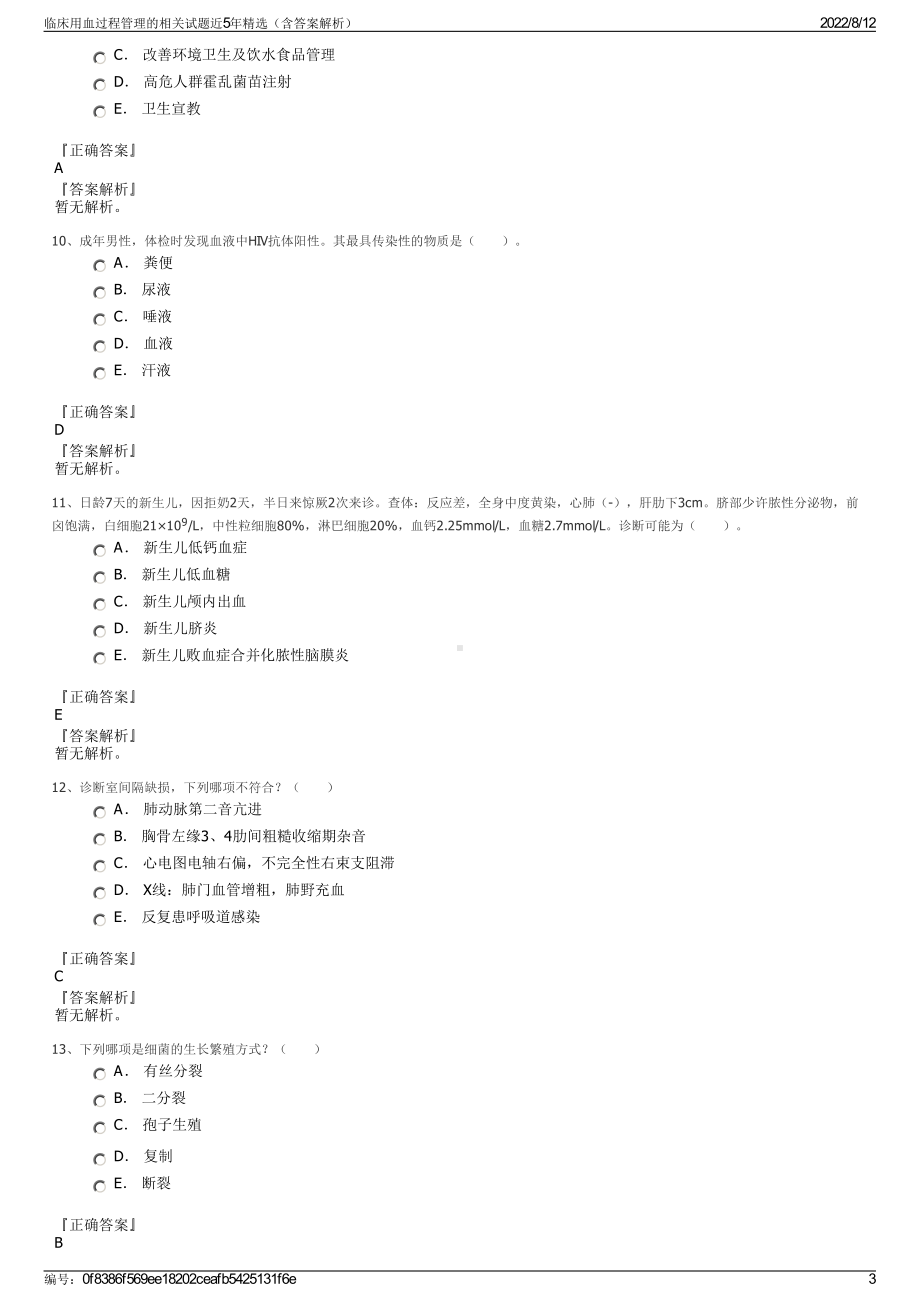 临床用血过程管理的相关试题近5年精选（含答案解析）.pdf_第3页