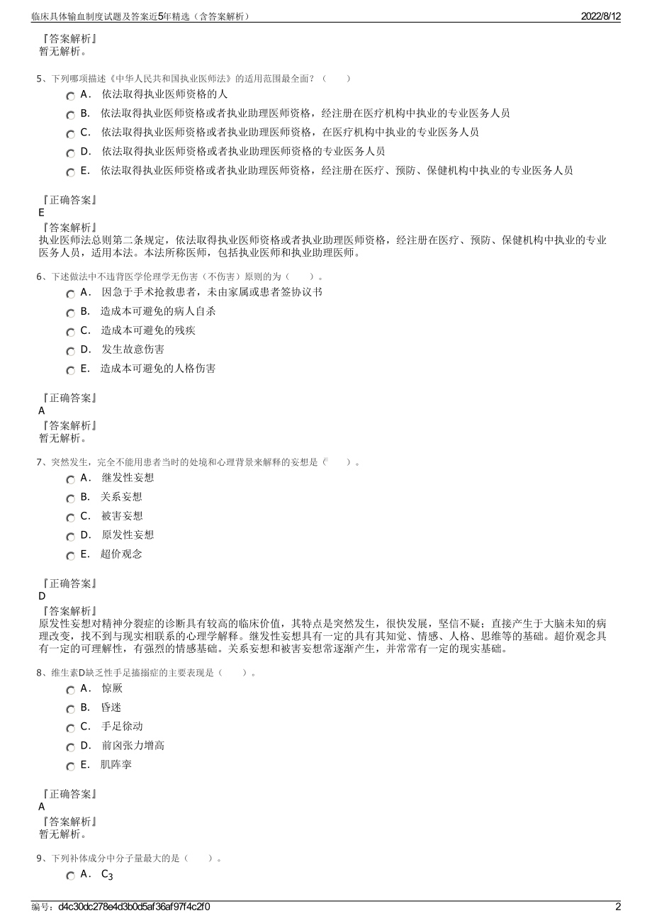 临床具体输血制度试题及答案近5年精选（含答案解析）.pdf_第2页