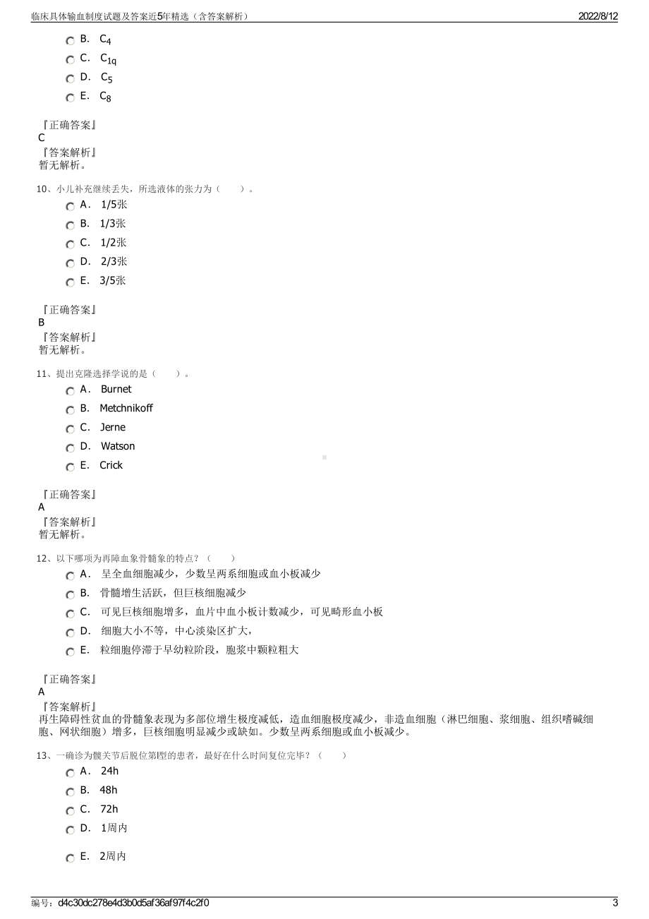 临床具体输血制度试题及答案近5年精选（含答案解析）.pdf_第3页