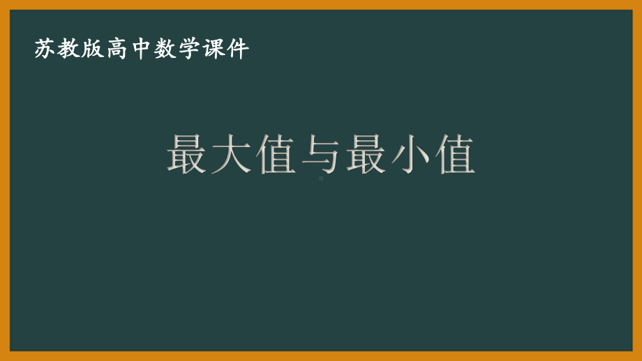 苏教版高中数学选择性必修一第5章5.3.3《最大值与最小值》课件.pptx_第1页