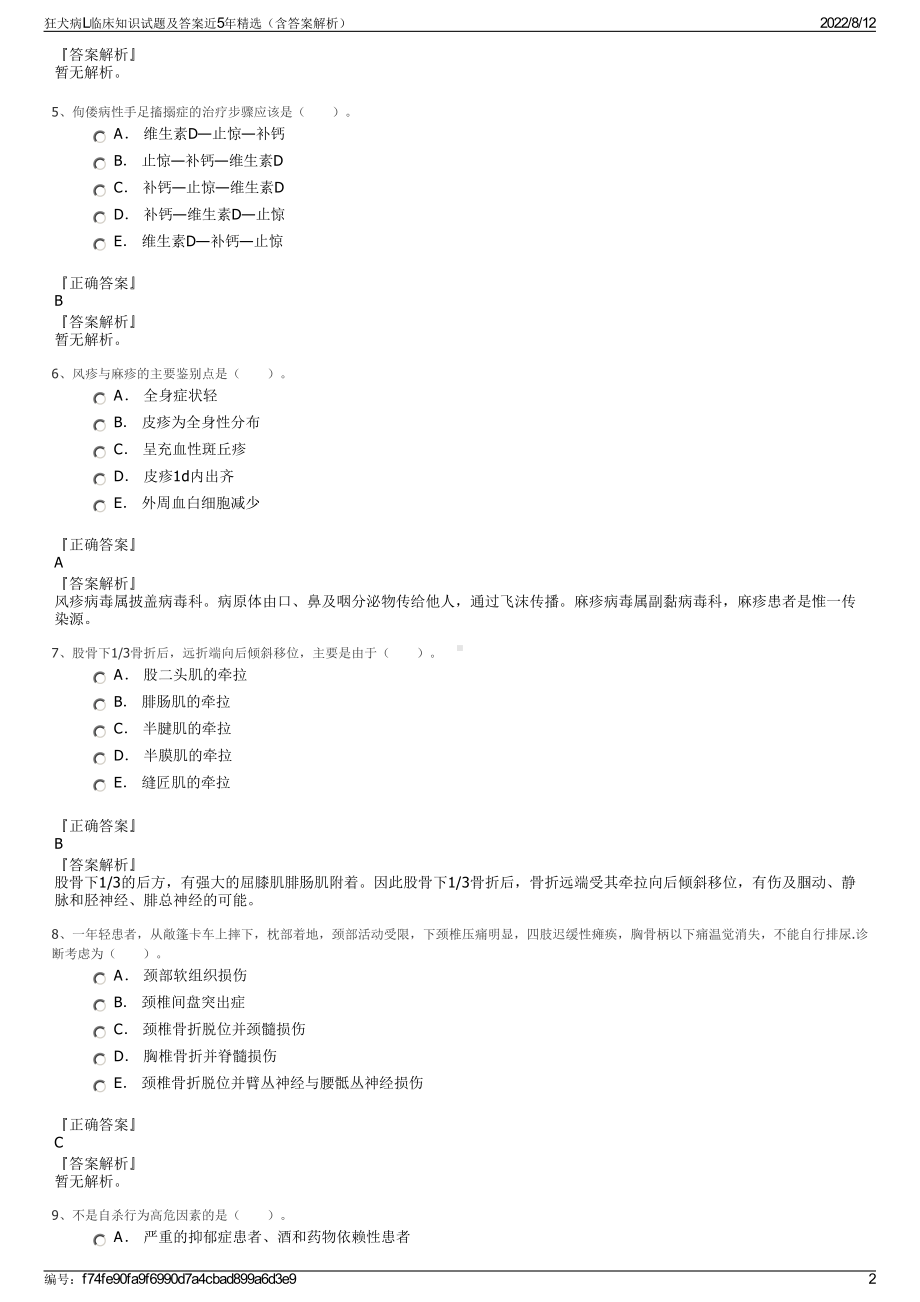 狂犬病L临床知识试题及答案近5年精选（含答案解析）.pdf_第2页