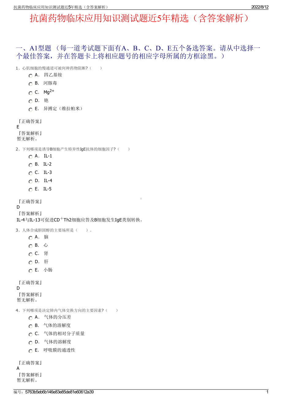 抗菌药物临床应用知识测试题近5年精选（含答案解析）.pdf_第1页