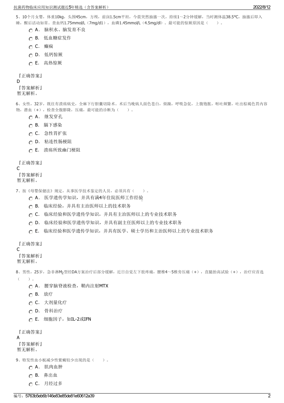 抗菌药物临床应用知识测试题近5年精选（含答案解析）.pdf_第2页