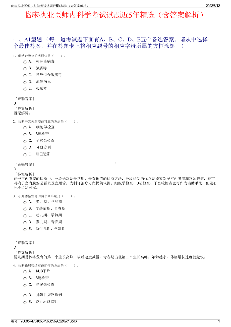 临床执业医师内科学考试试题近5年精选（含答案解析）.pdf_第1页