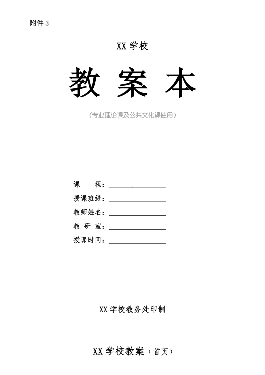 学校教案本参考模板范本.doc_第1页