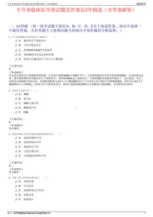 专升本临床医学类试题及答案近5年精选（含答案解析）.pdf