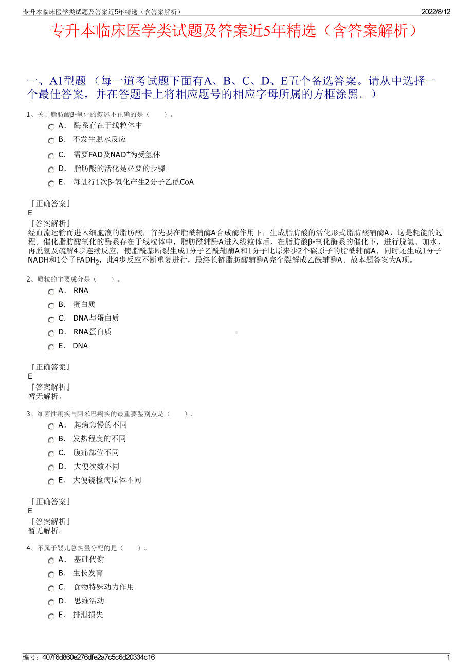 专升本临床医学类试题及答案近5年精选（含答案解析）.pdf_第1页