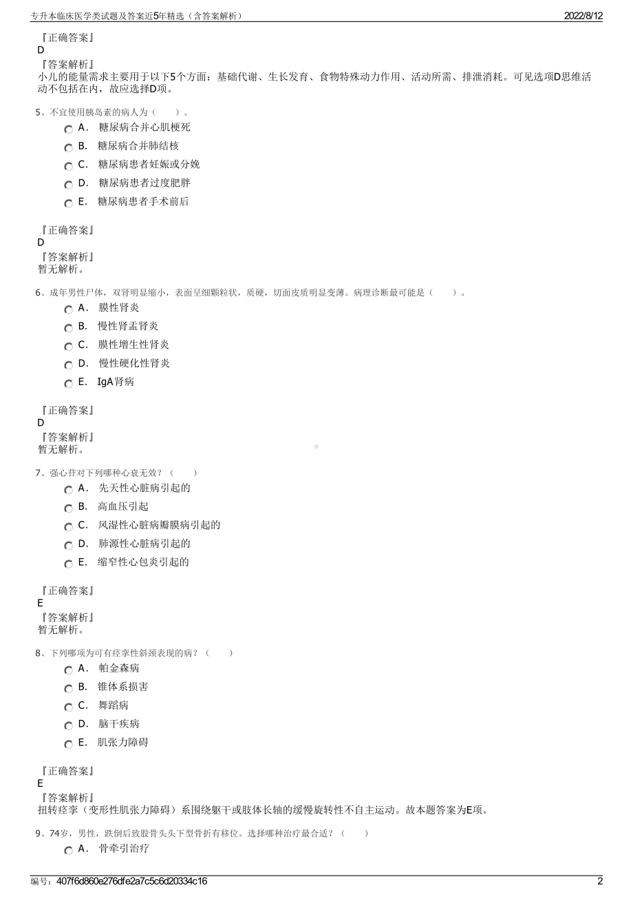 专升本临床医学类试题及答案近5年精选（含答案解析）.pdf_第2页