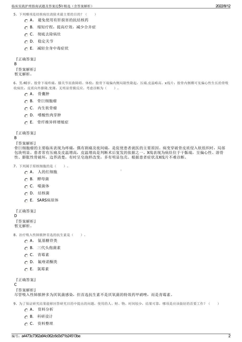 临床实践护理指南试题及答案近5年精选（含答案解析）.pdf_第2页