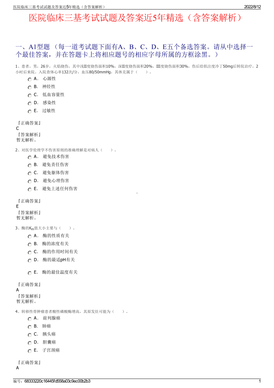 医院临床三基考试试题及答案近5年精选（含答案解析）.pdf_第1页