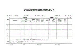 学校安全隐患排查整改台账登记表参考模板范本.doc