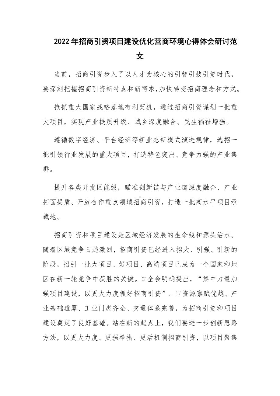 2022年招商引资项目建设优化营商环境心得体会研讨范文.docx_第1页