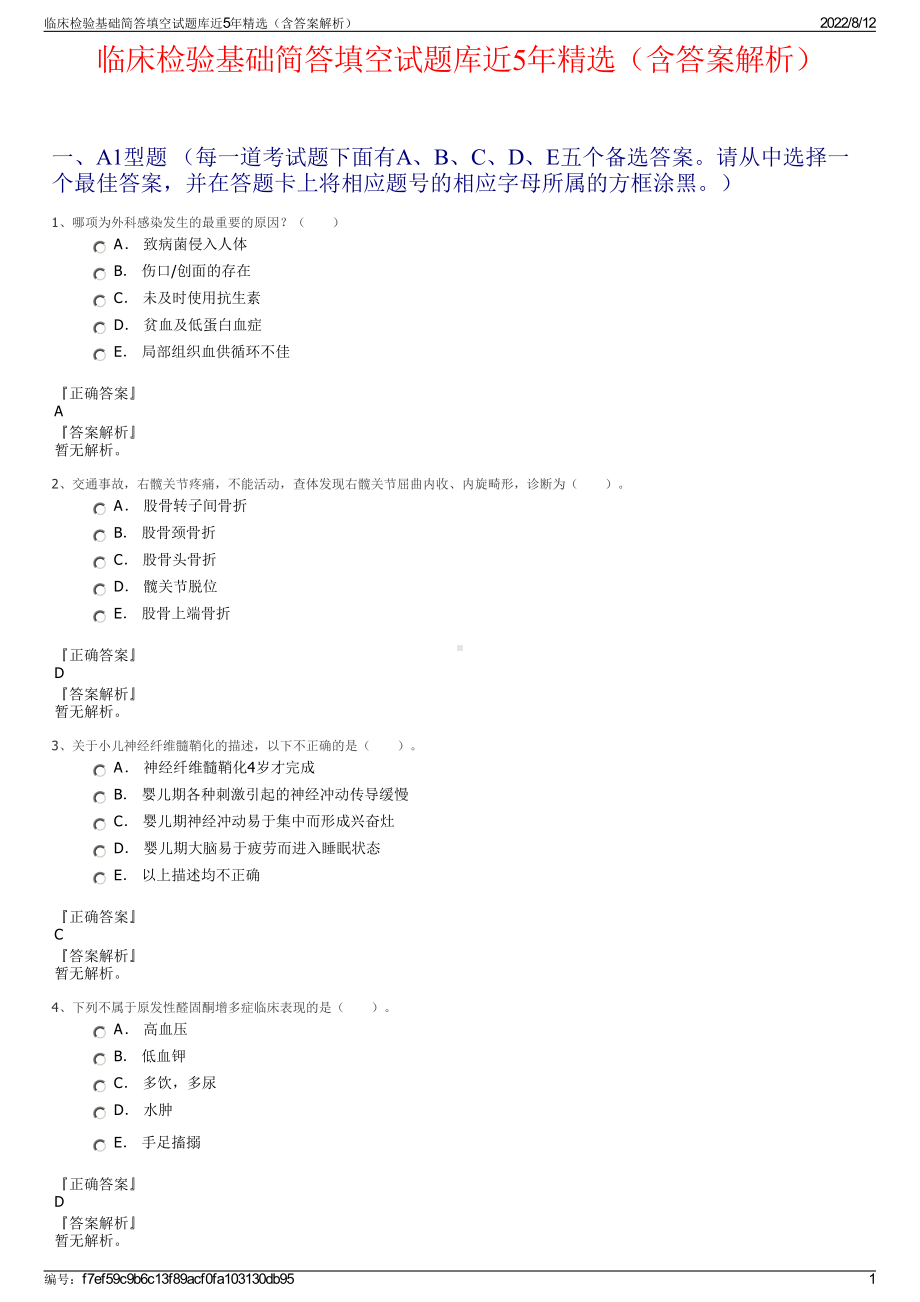 临床检验基础简答填空试题库近5年精选（含答案解析）.pdf_第1页