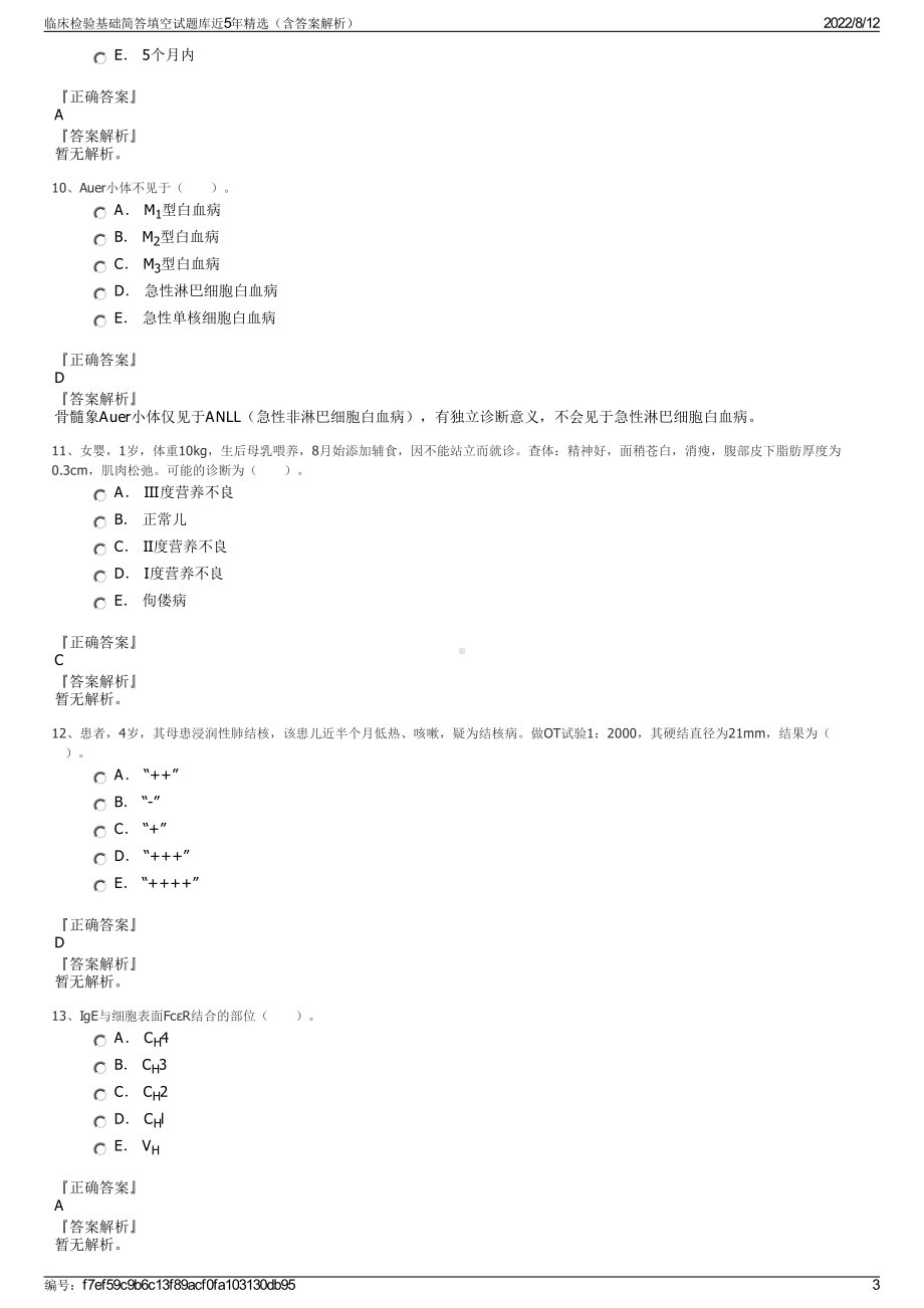 临床检验基础简答填空试题库近5年精选（含答案解析）.pdf_第3页