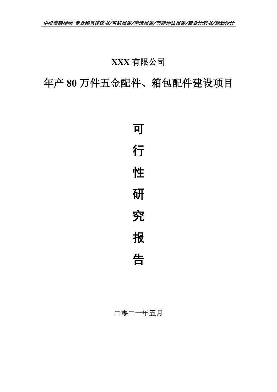 年产80万件五金配件、箱包配件建设可行性研究报告申请书.doc_第1页