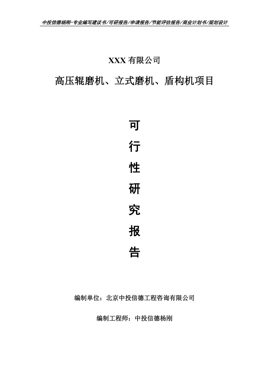 高压辊磨机、立式磨机、盾构机可行性研究报告建议书立项.doc_第1页