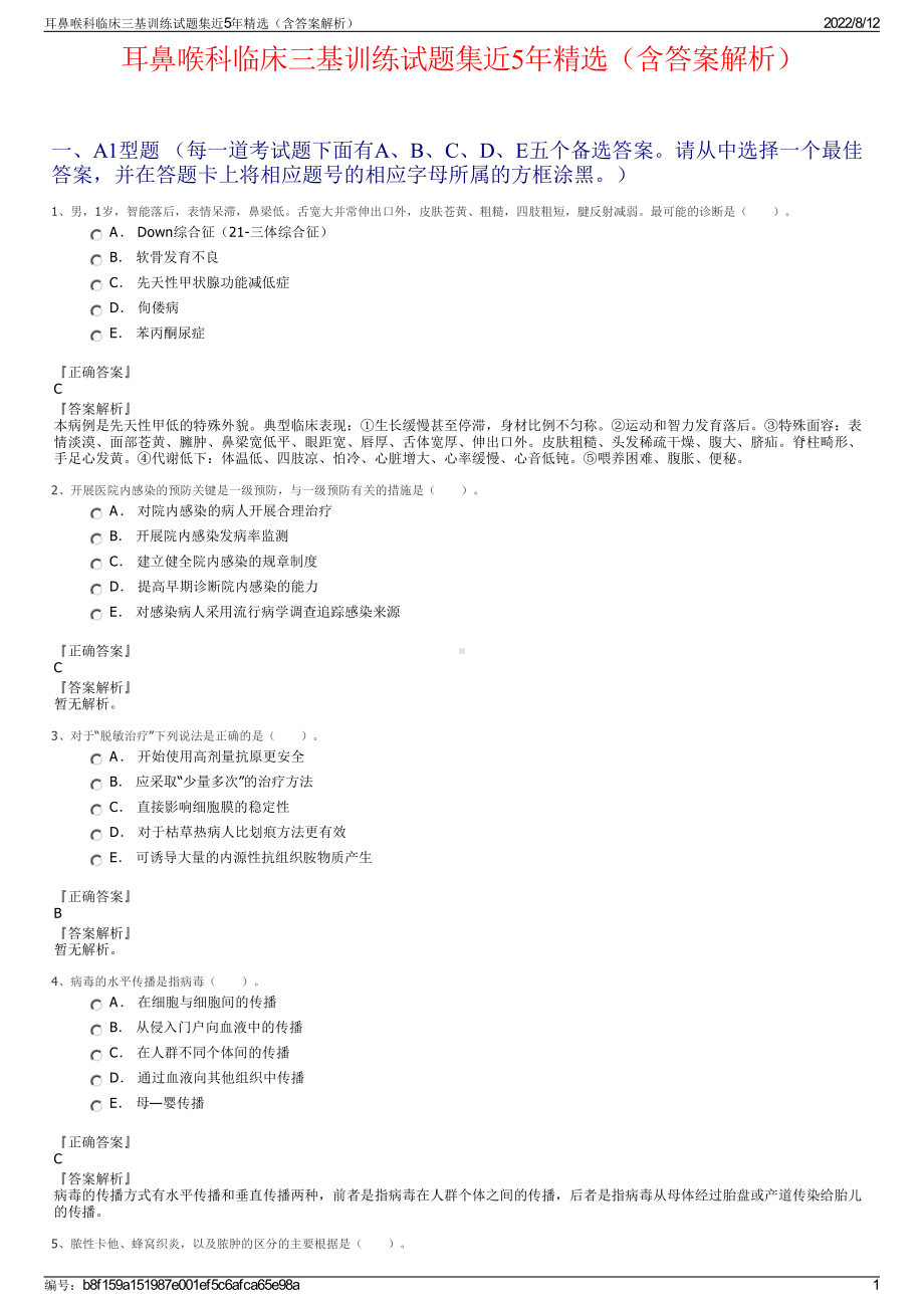 耳鼻喉科临床三基训练试题集近5年精选（含答案解析）.pdf_第1页