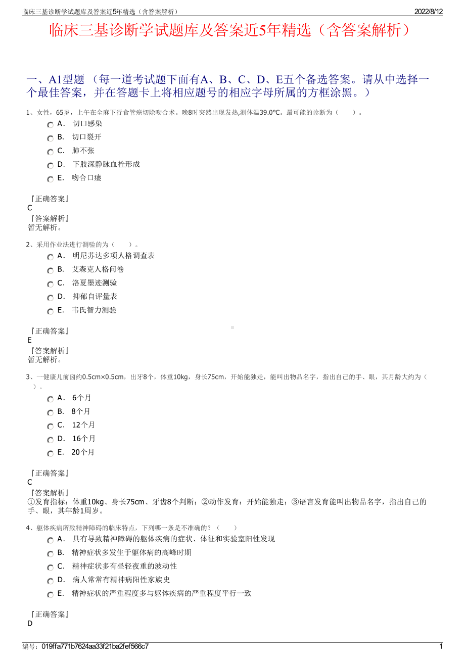 临床三基诊断学试题库及答案近5年精选（含答案解析）.pdf_第1页