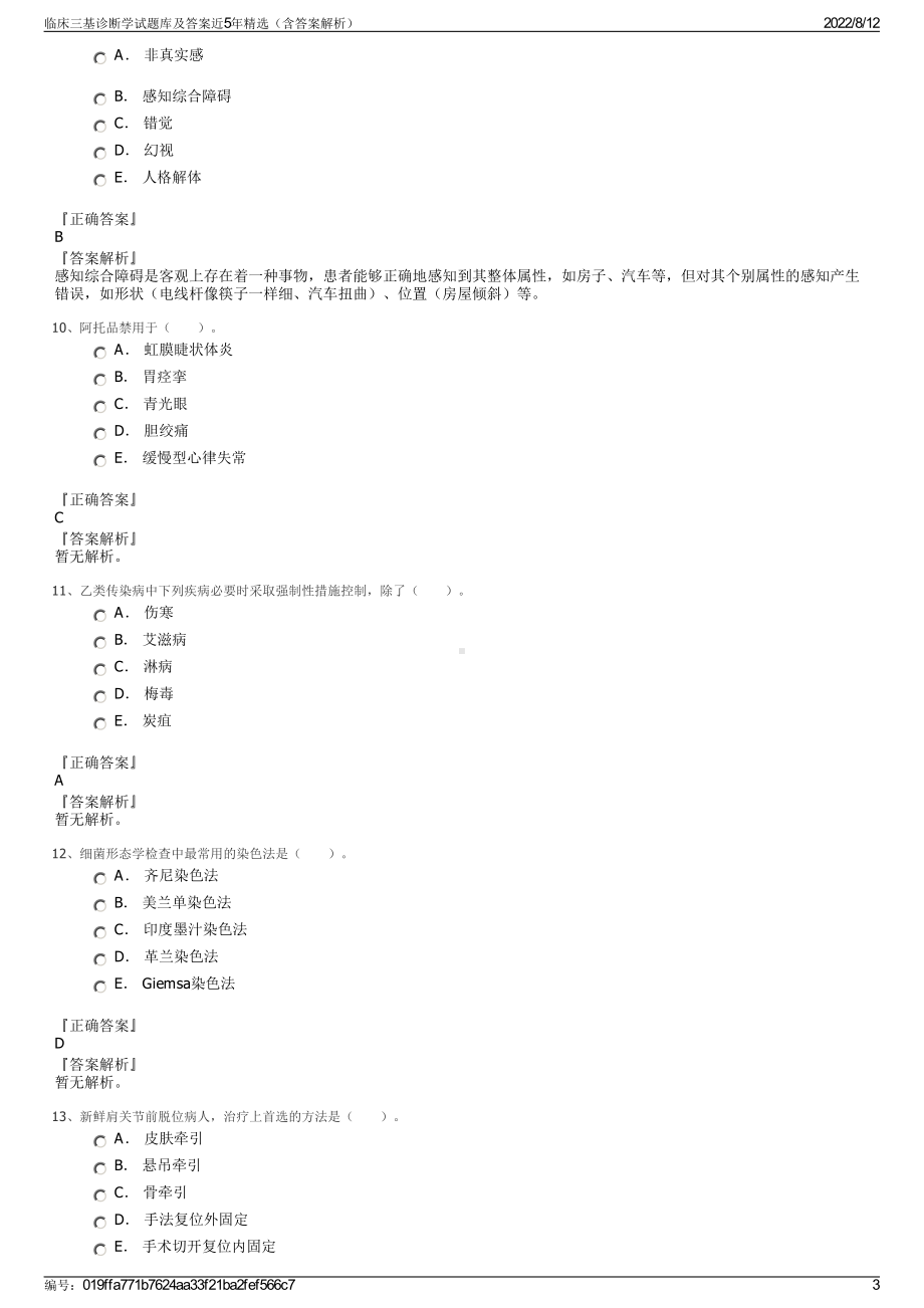 临床三基诊断学试题库及答案近5年精选（含答案解析）.pdf_第3页