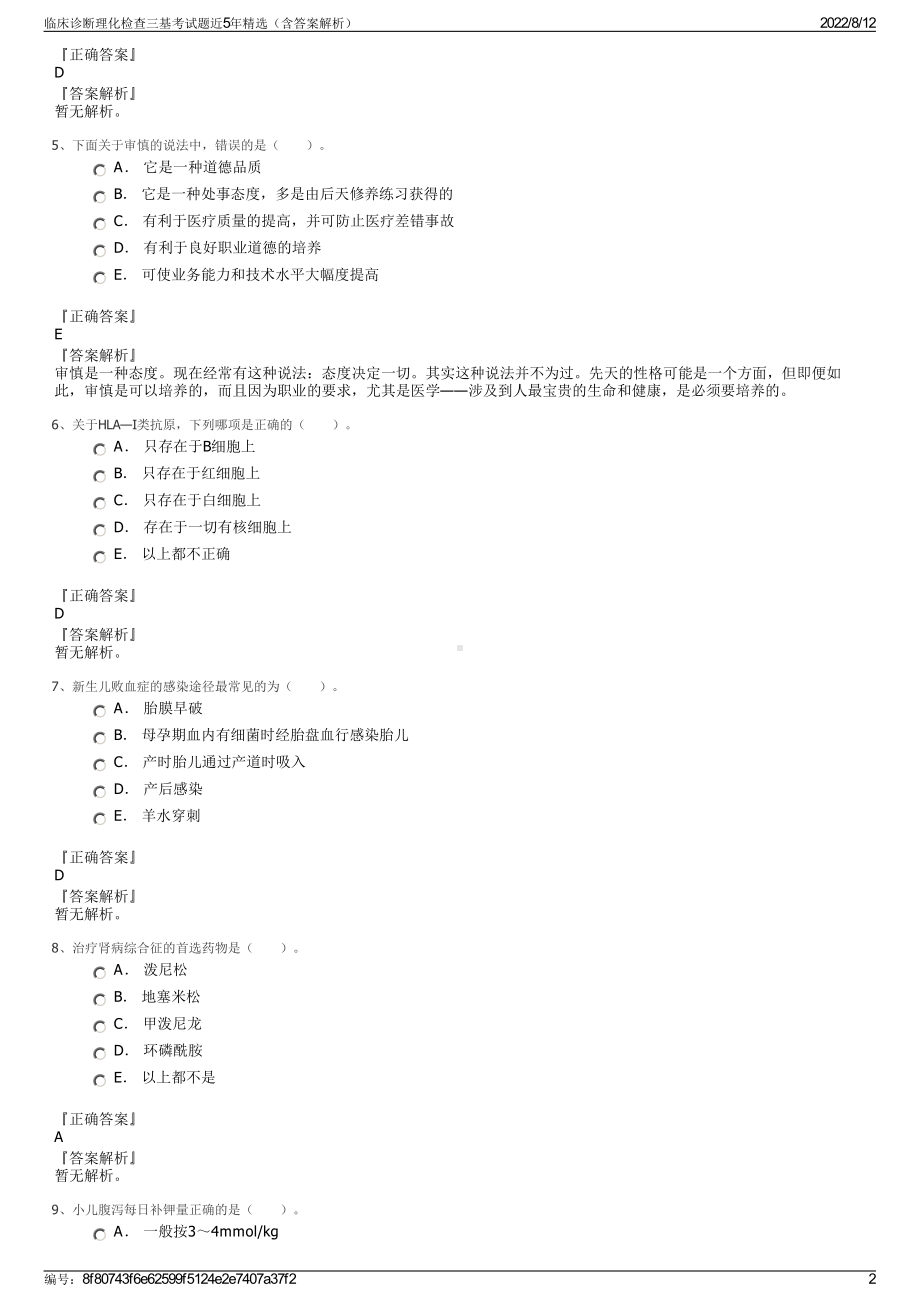 临床诊断理化检查三基考试题近5年精选（含答案解析）.pdf_第2页