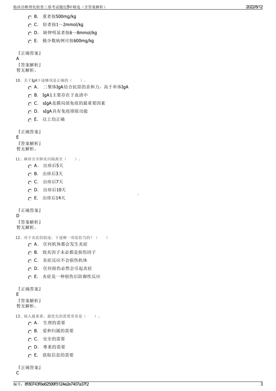 临床诊断理化检查三基考试题近5年精选（含答案解析）.pdf_第3页