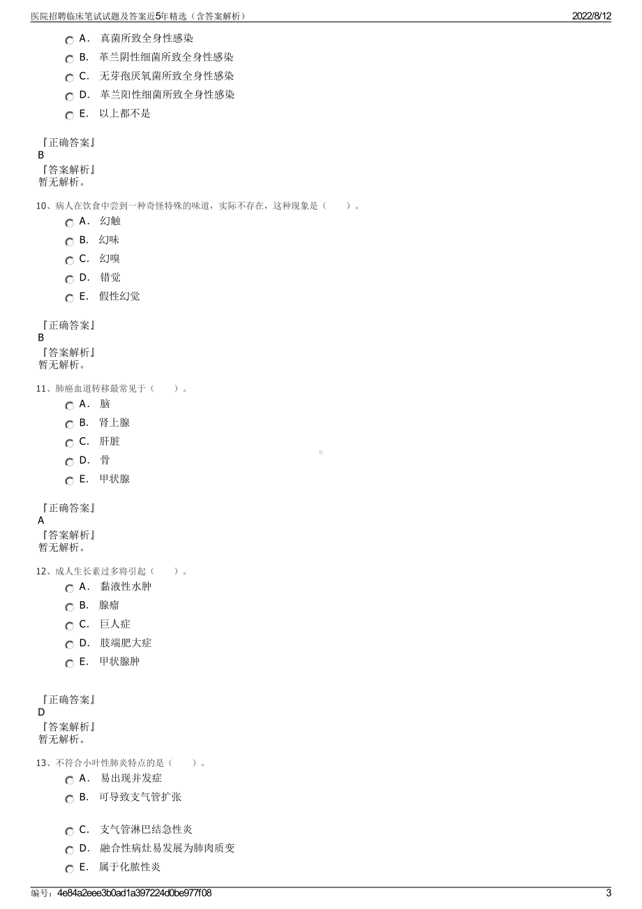 医院招聘临床笔试试题及答案近5年精选（含答案解析）.pdf_第3页