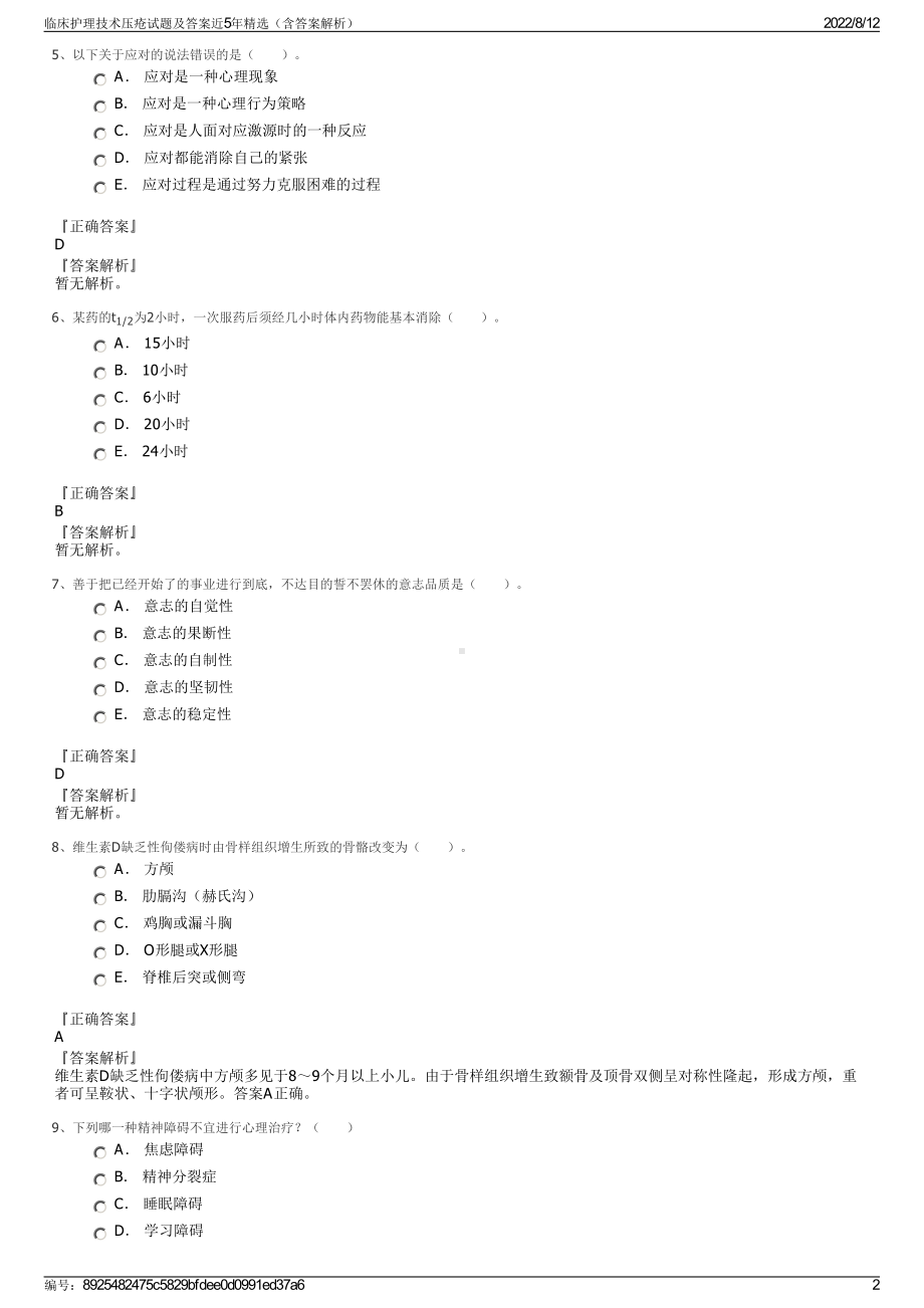 临床护理技术压疮试题及答案近5年精选（含答案解析）.pdf_第2页