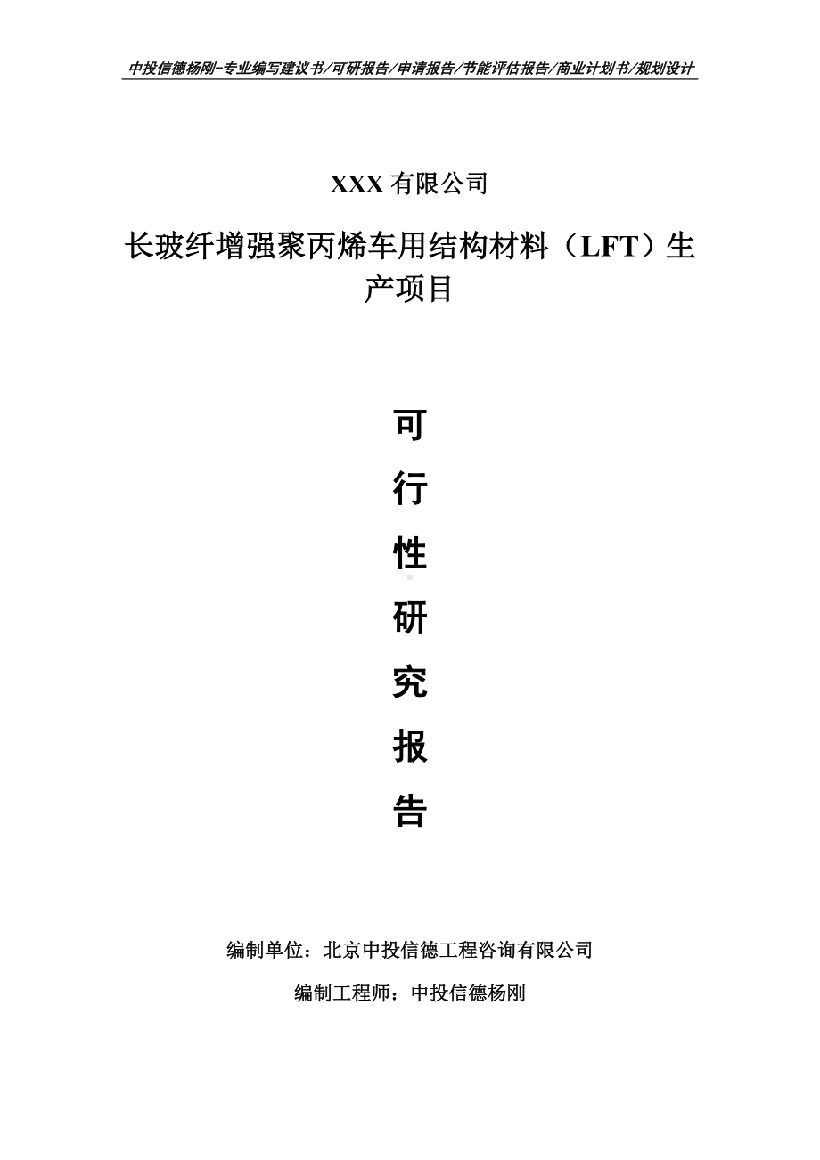 长玻纤增强聚丙烯车用结构材料（LFT）项目申请备案可行性研究报告.doc_第1页