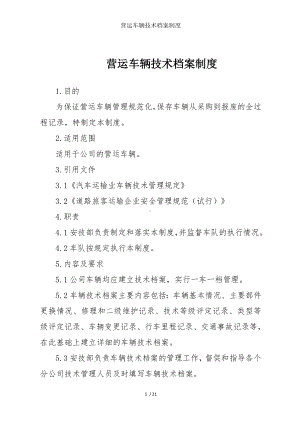 营运车辆技术档案制度参考模板范本.doc