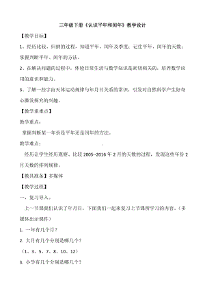 三年级数学下册苏教版《认识平年和闰年》教案（区级公开课）.doc