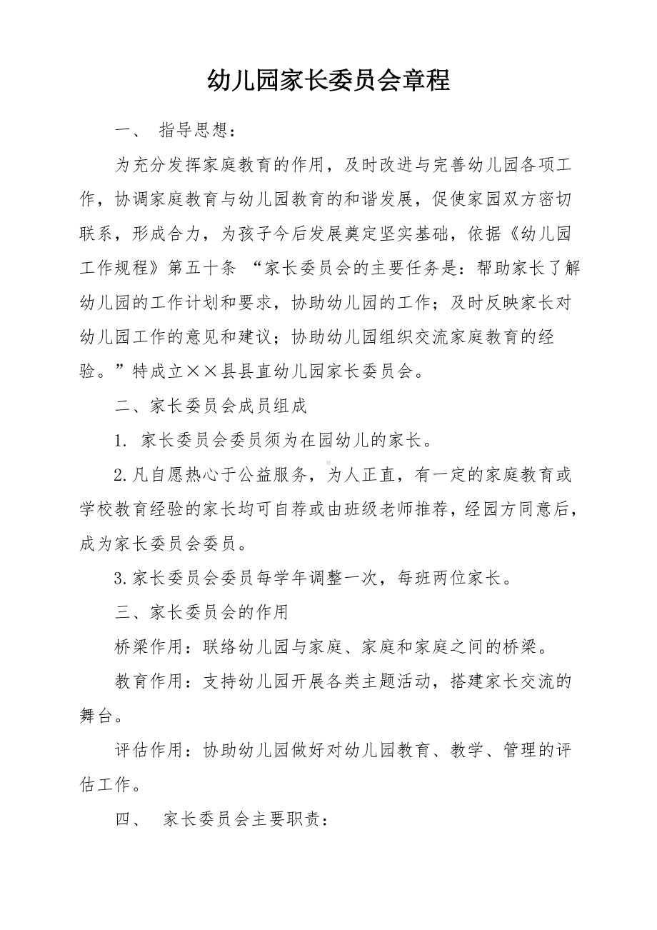 幼儿园家长委员会章程参考模板范本.doc_第1页