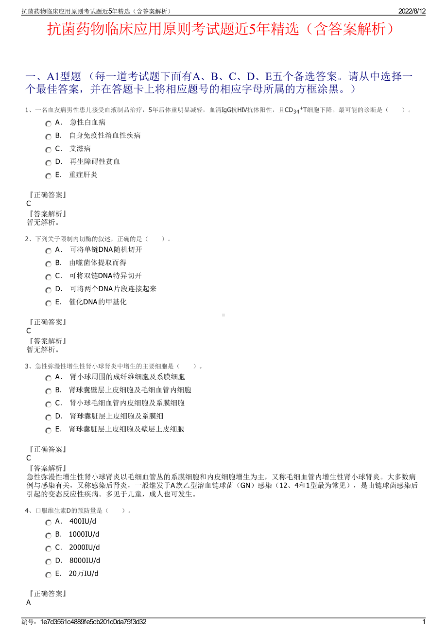 抗菌药物临床应用原则考试题近5年精选（含答案解析）.pdf_第1页