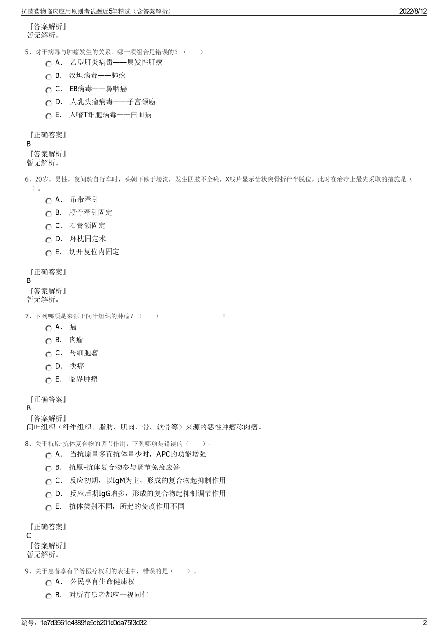 抗菌药物临床应用原则考试题近5年精选（含答案解析）.pdf_第2页