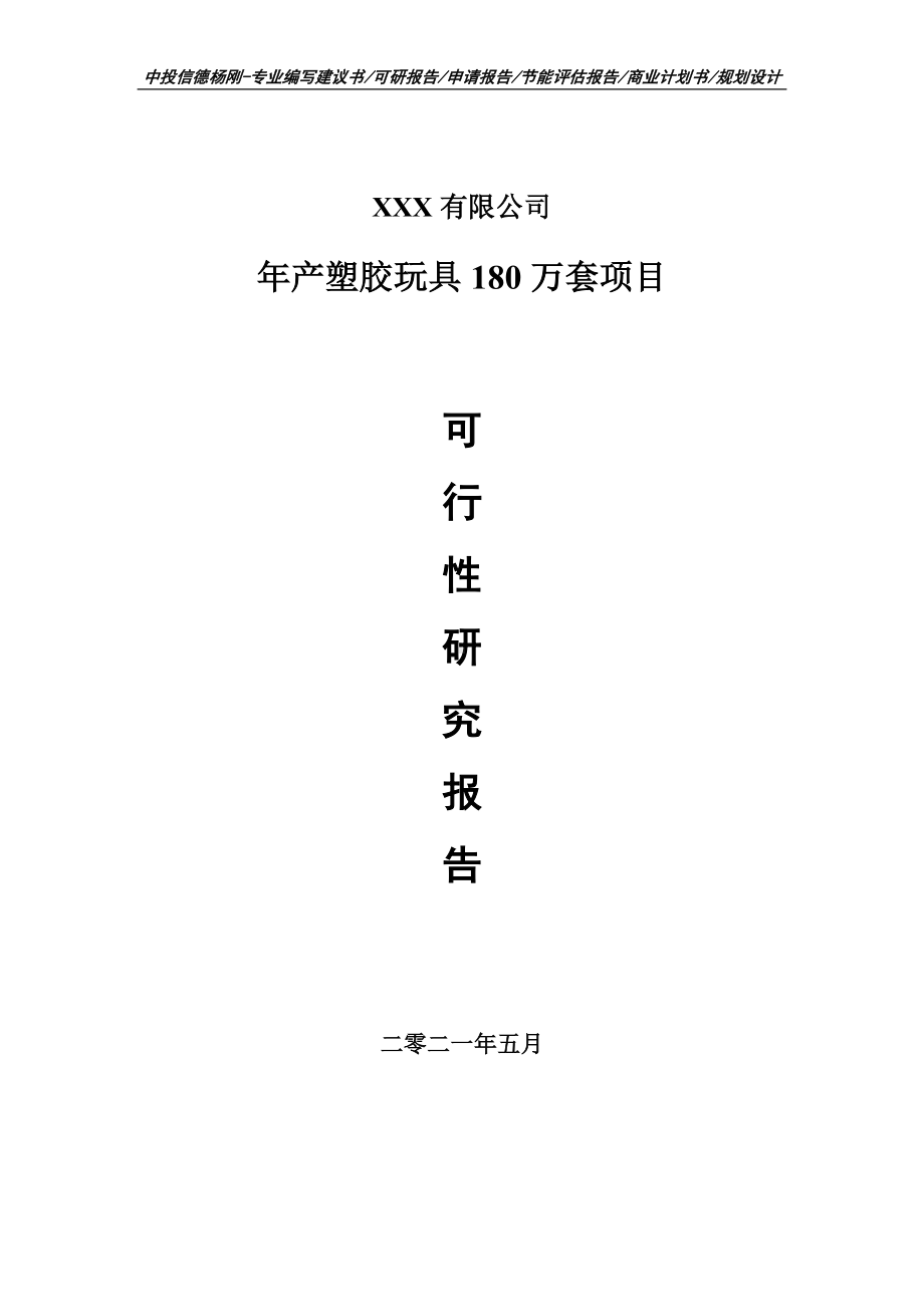 年产塑胶玩具180万套项目可行性研究报告建议书.doc_第1页