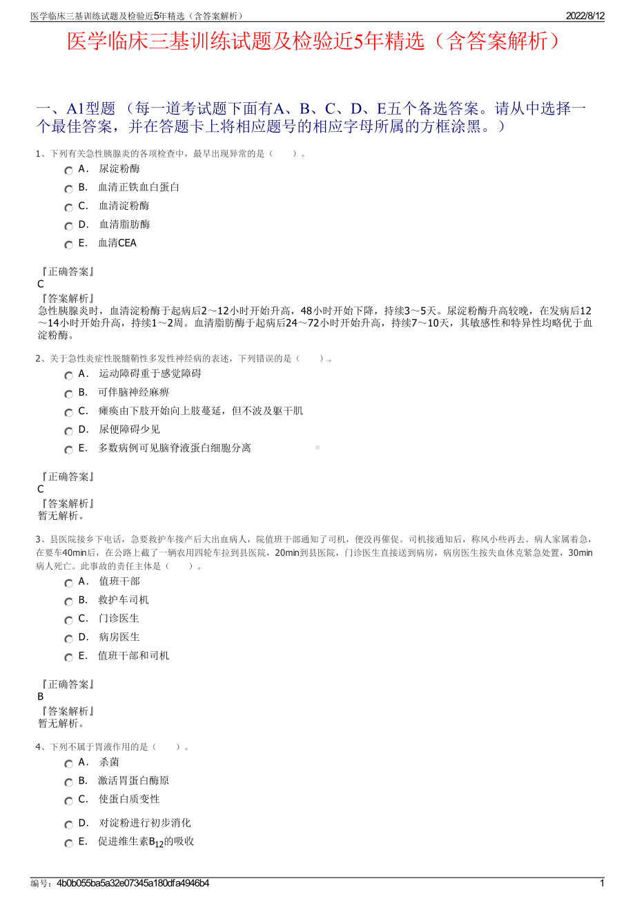 医学临床三基训练试题及检验近5年精选（含答案解析）.pdf_第1页