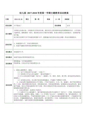 幼儿园 2017-2018年度第一学期主题教育活动教案《安全教育教案：小手流血了》参考模板范本.doc