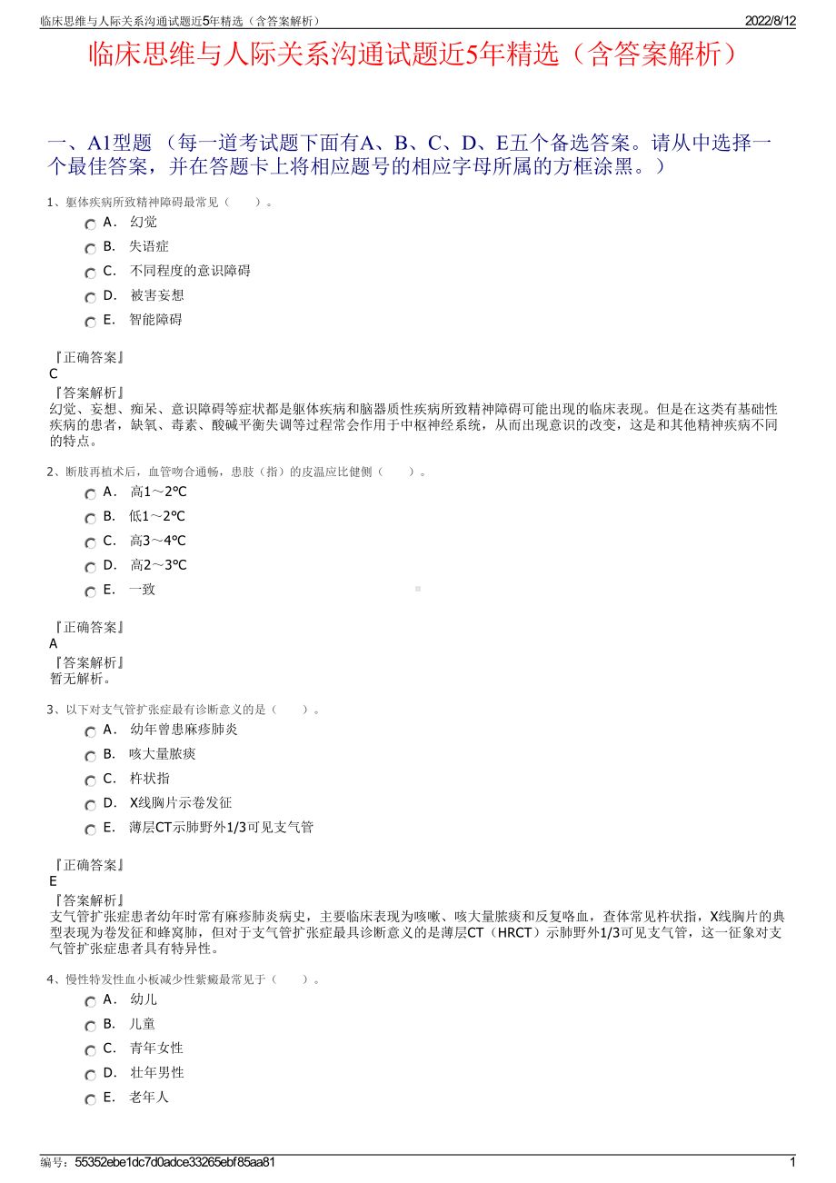 临床思维与人际关系沟通试题近5年精选（含答案解析）.pdf_第1页