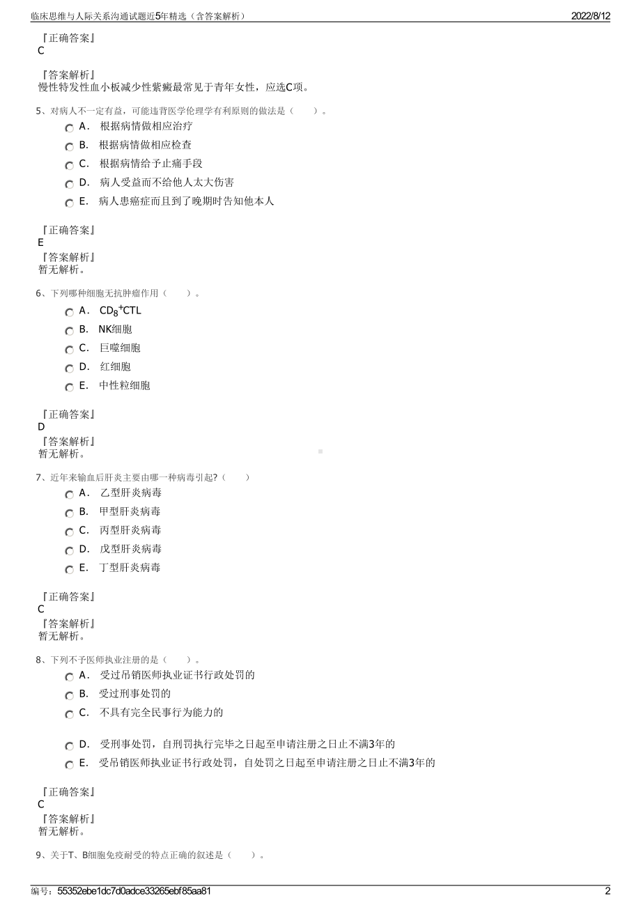 临床思维与人际关系沟通试题近5年精选（含答案解析）.pdf_第2页