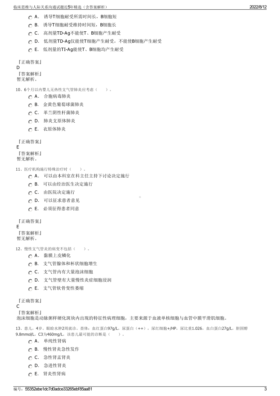 临床思维与人际关系沟通试题近5年精选（含答案解析）.pdf_第3页