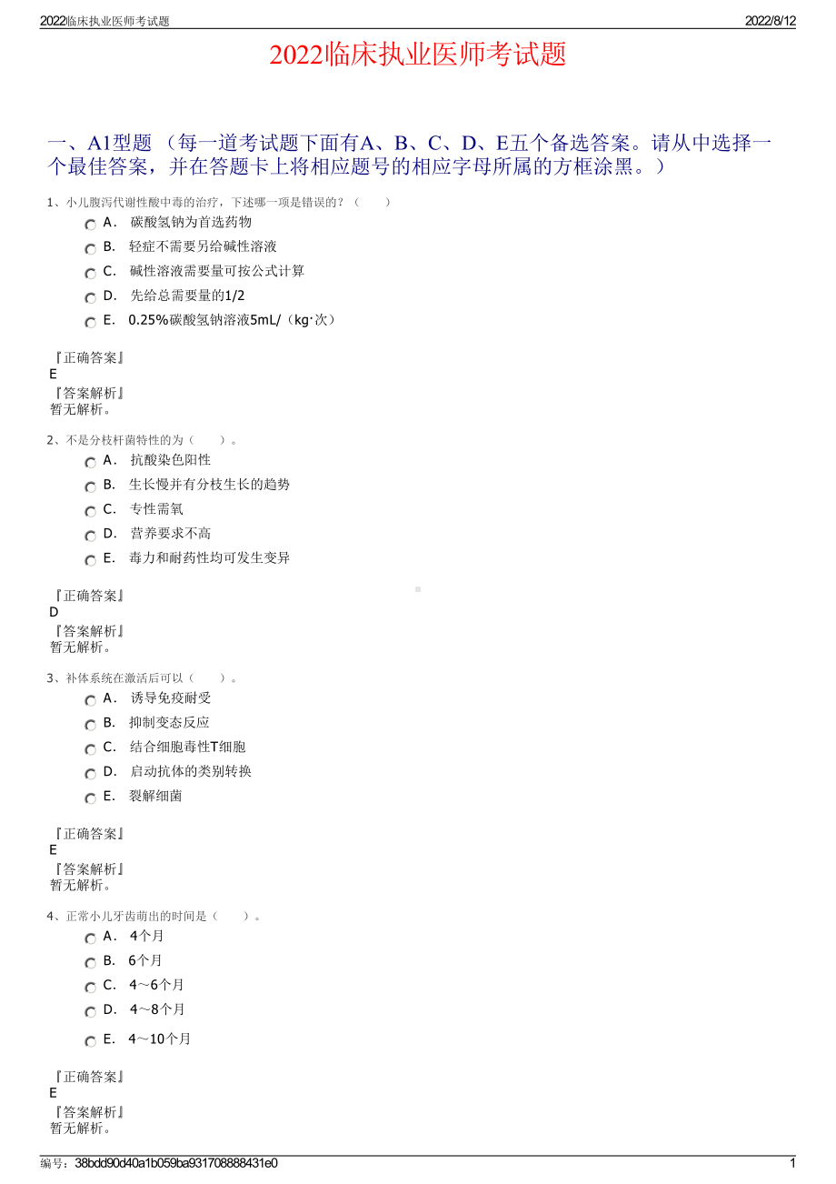 2022临床执业医师考试题.pdf_第1页