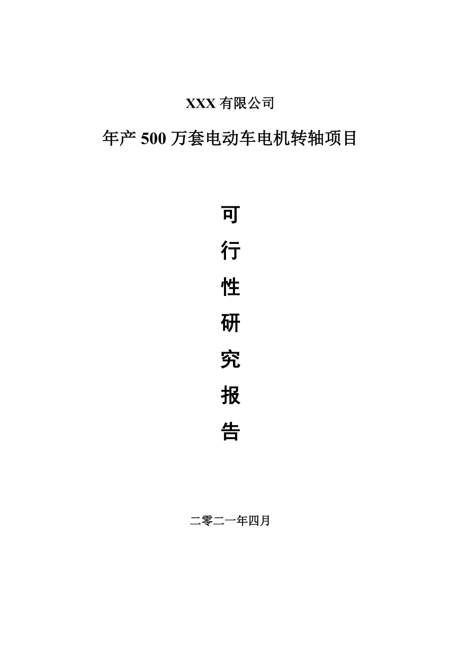 年产500万套电动车电机转轴项目申请报告可行性研究报告.doc_第1页