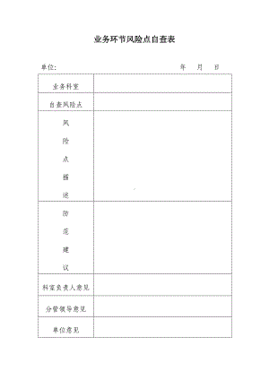 业务环节风险点自查表参考模板范本.doc