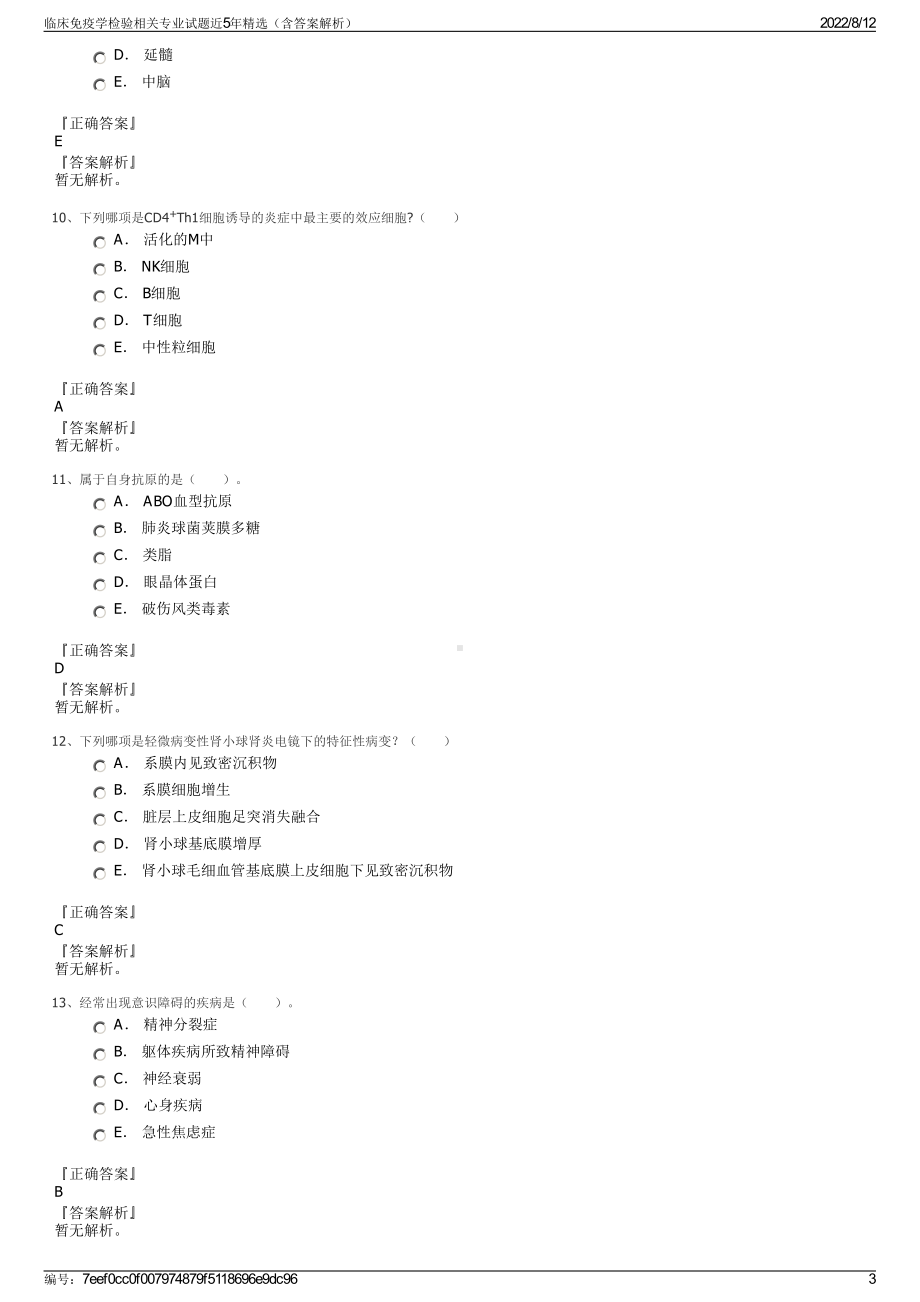 临床免疫学检验相关专业试题近5年精选（含答案解析）.pdf_第3页