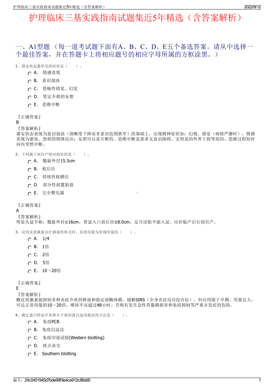 护理临床三基实践指南试题集近5年精选（含答案解析）.pdf_第1页