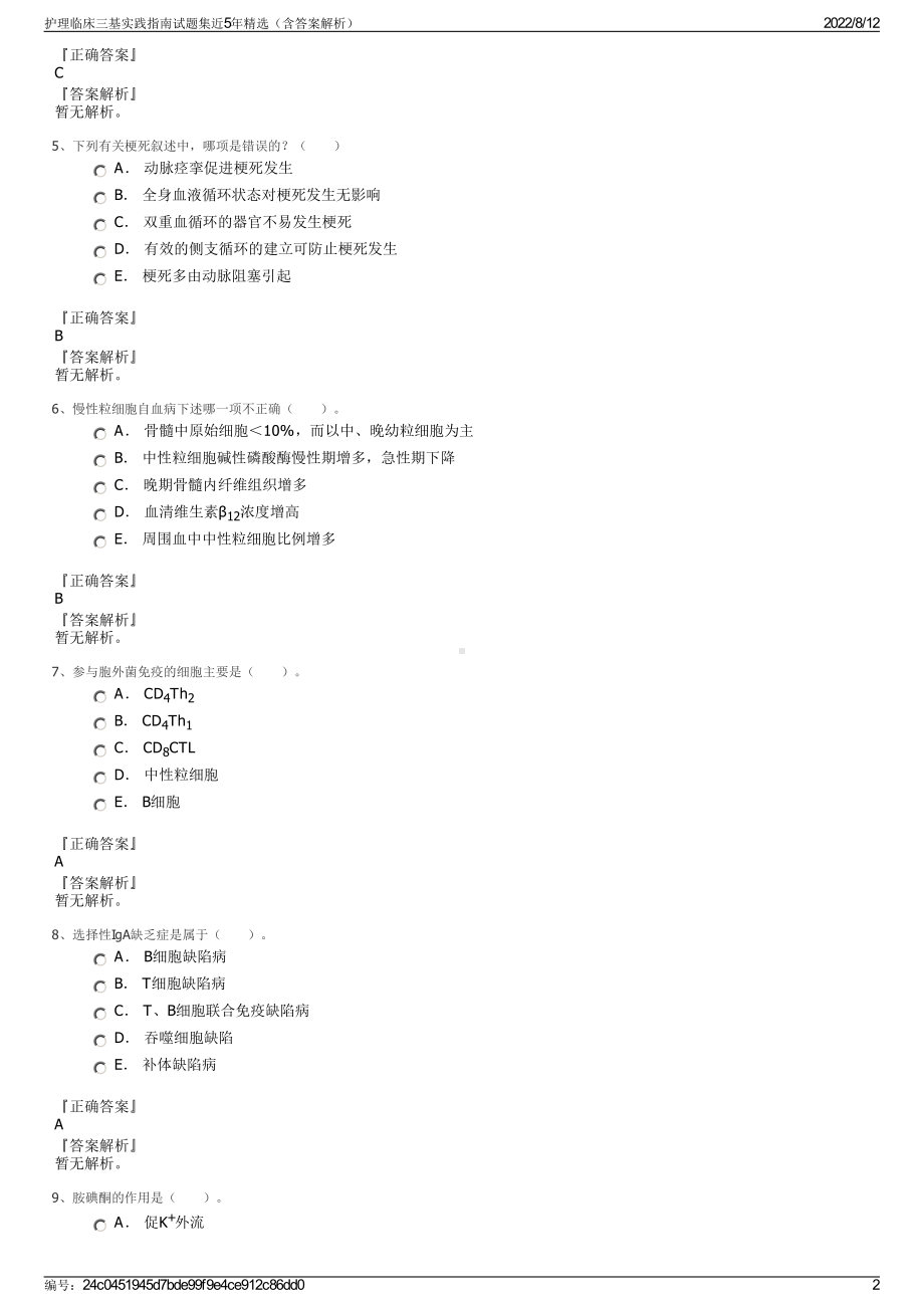 护理临床三基实践指南试题集近5年精选（含答案解析）.pdf_第2页