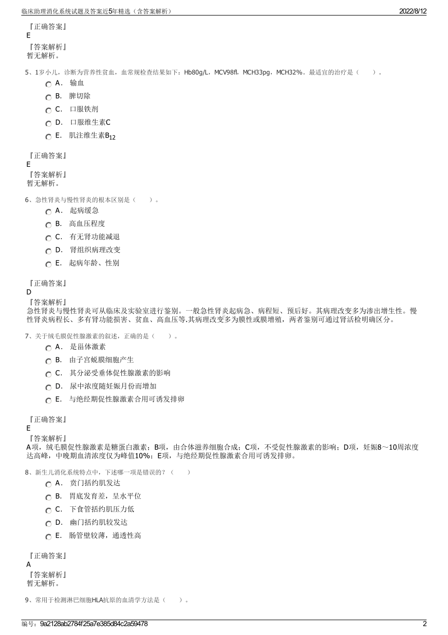 临床助理消化系统试题及答案近5年精选（含答案解析）.pdf_第2页