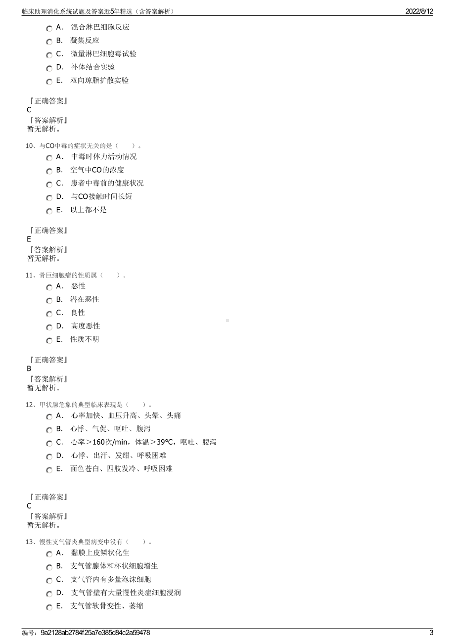 临床助理消化系统试题及答案近5年精选（含答案解析）.pdf_第3页