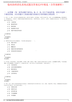 临床助理消化系统试题及答案近5年精选（含答案解析）.pdf